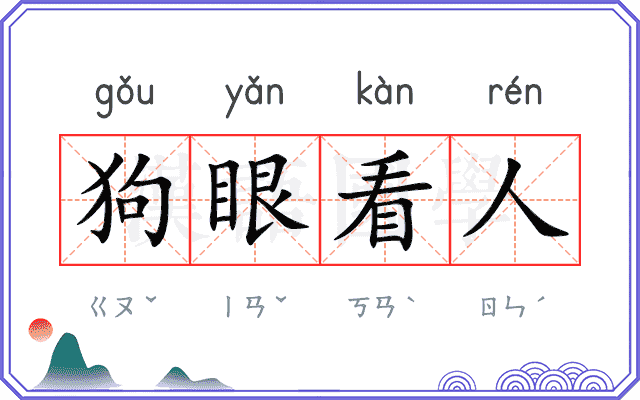 狗眼看人