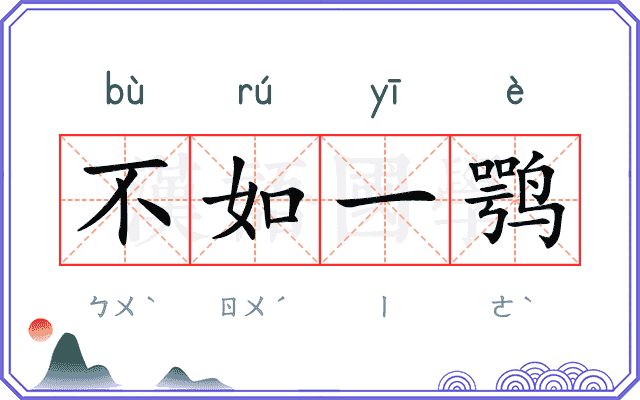 不如一鹗