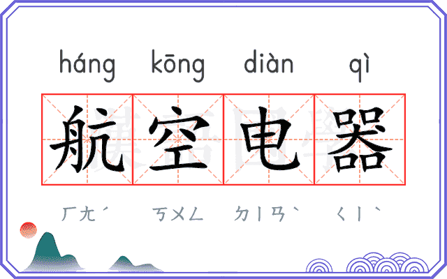 航空电器