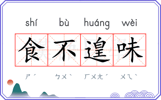 食不遑味