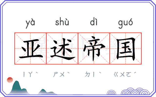 亚述帝国