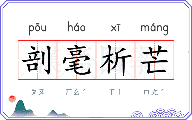 剖毫析芒
