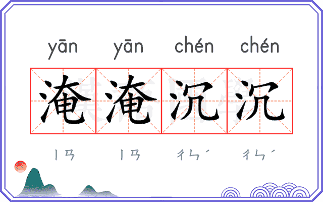 淹淹沉沉