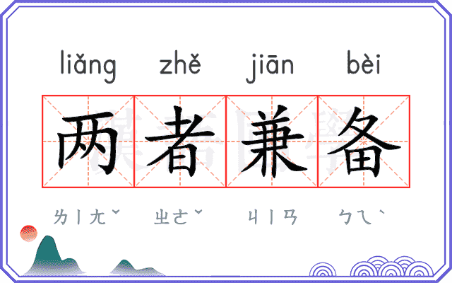 两者兼备