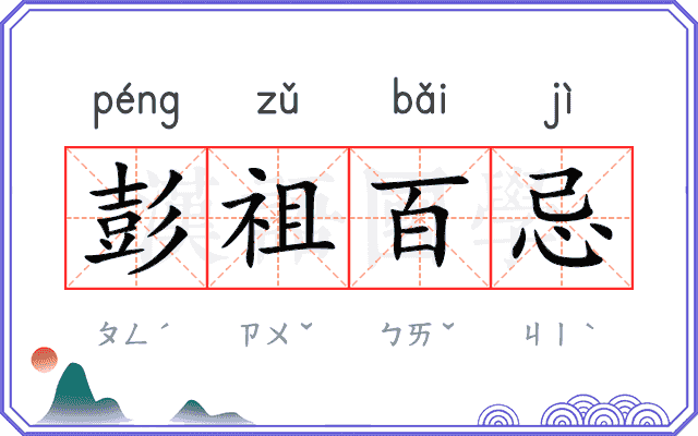 彭祖百忌