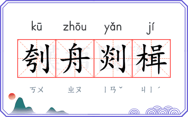 刳舟剡楫