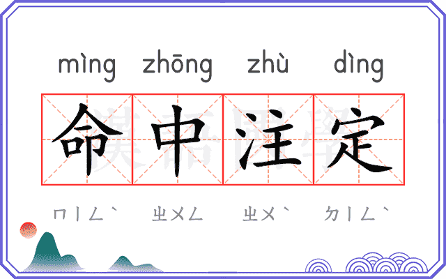 命中注定
