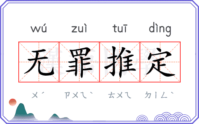 无罪推定