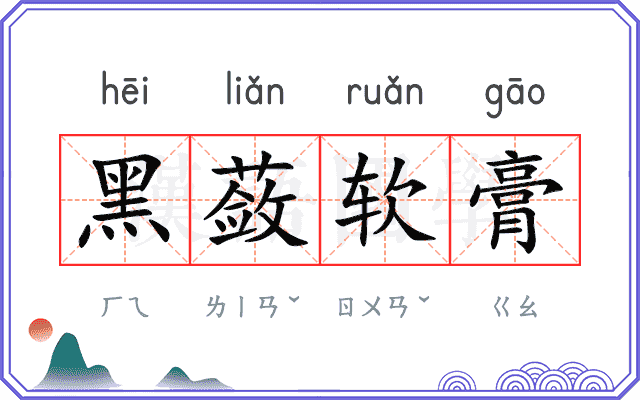 黑蔹软膏