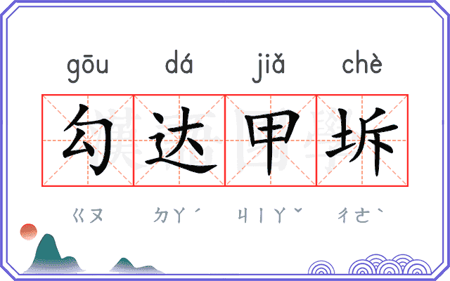 勾达甲坼