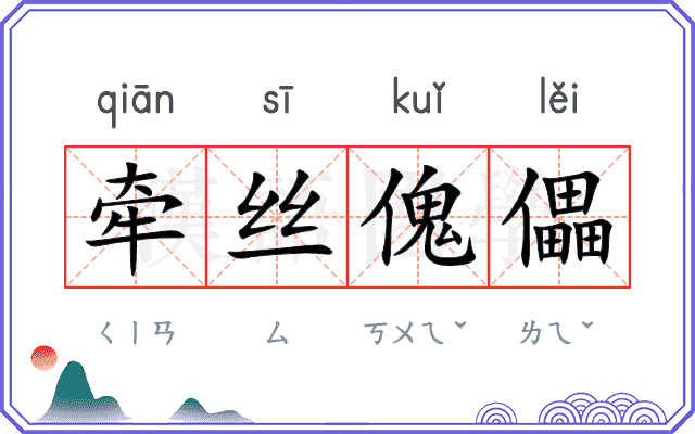 牵丝傀儡