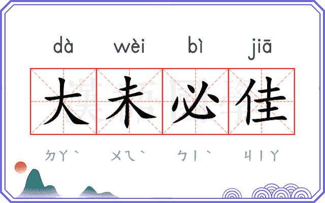 大未必佳