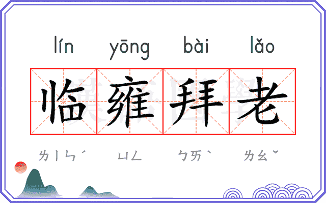 临雍拜老