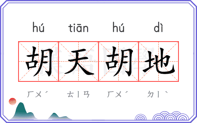 胡天胡地