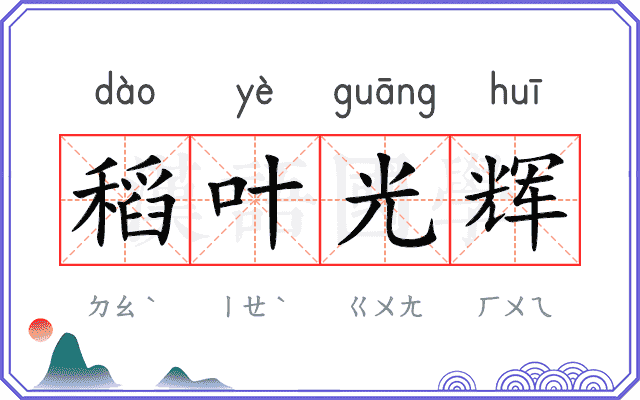 稻叶光辉