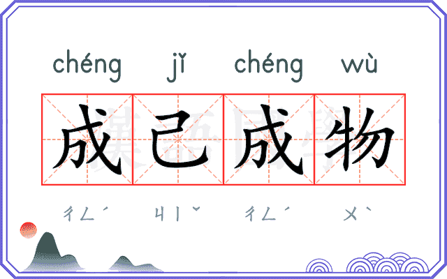 成己成物
