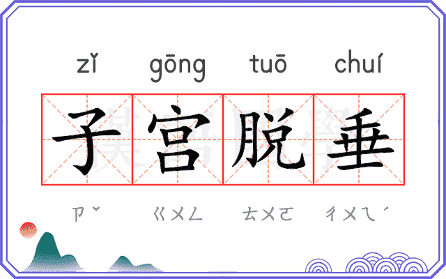 子宫脱垂