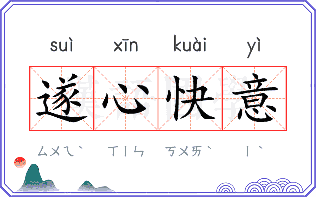 遂心快意