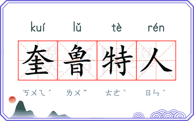 奎鲁特人