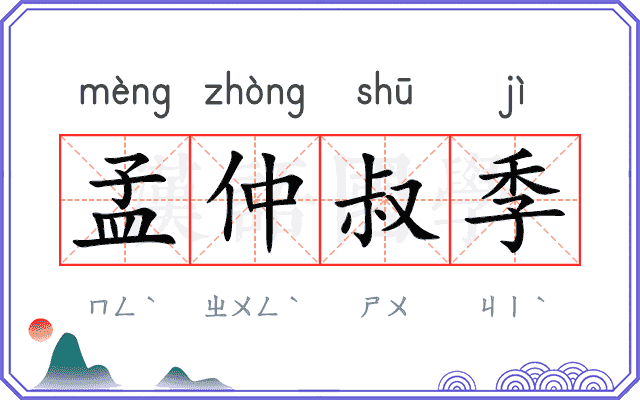 孟仲叔季