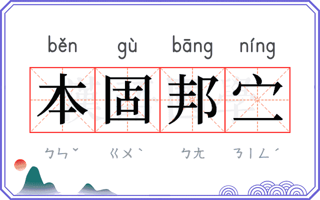 本固邦㝉