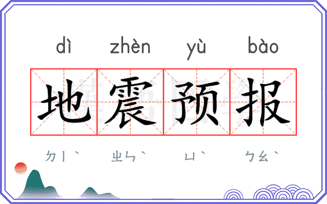 地震预报