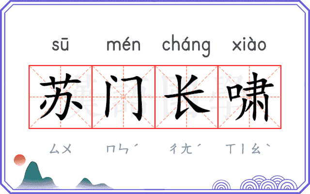 苏门长啸