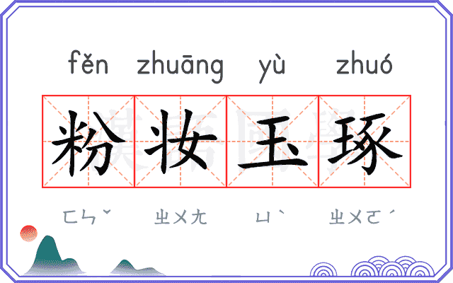 粉妆玉琢