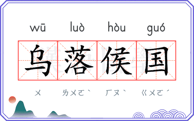 乌落侯国