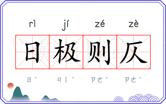 日极则仄