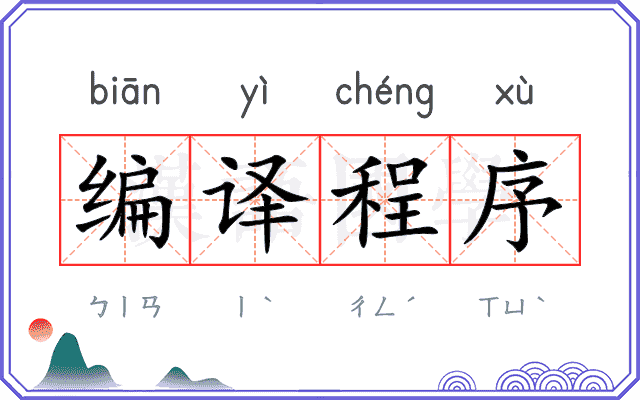 编译程序