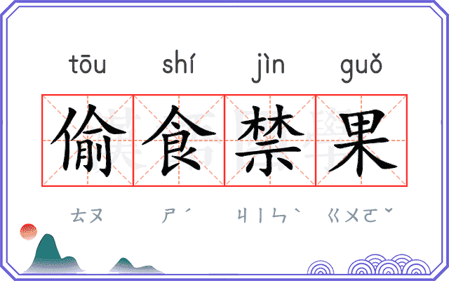 偷食禁果