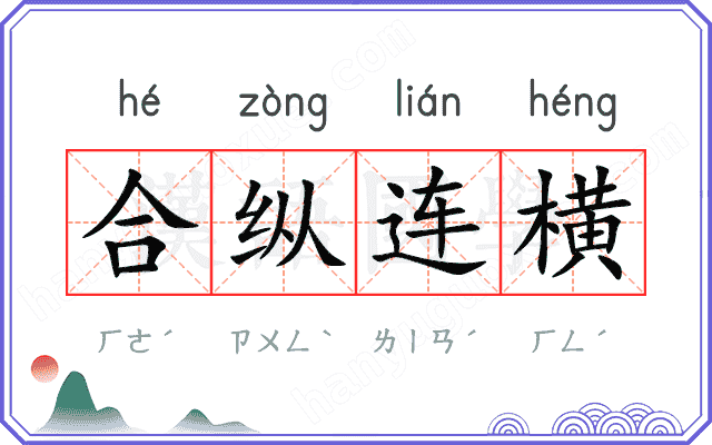 合纵连横