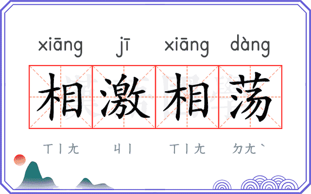 相激相荡