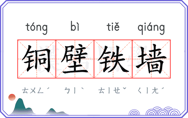 铜壁铁墙