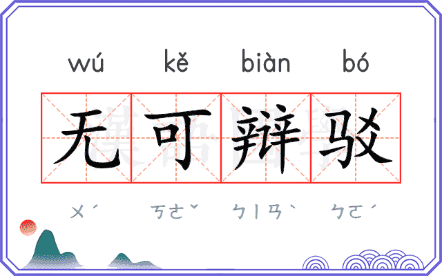 无可辩驳