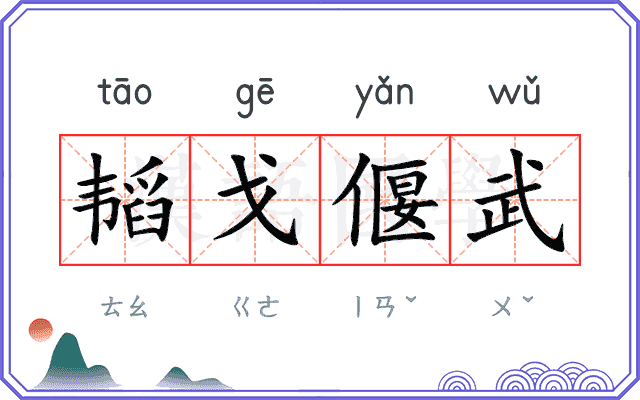 韬戈偃武