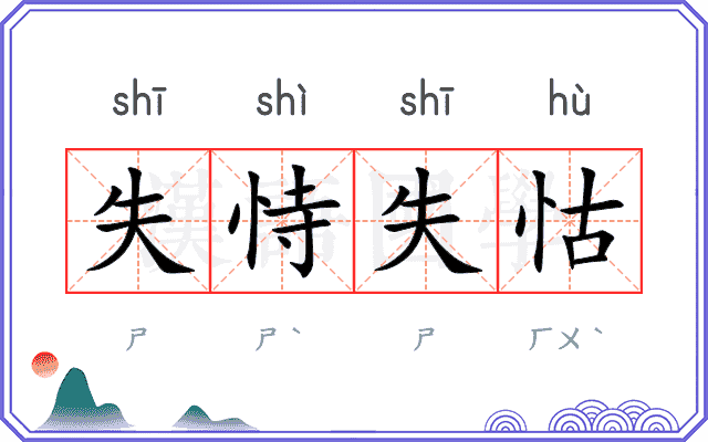 失恃失怙