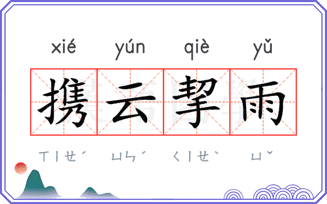 携云挈雨