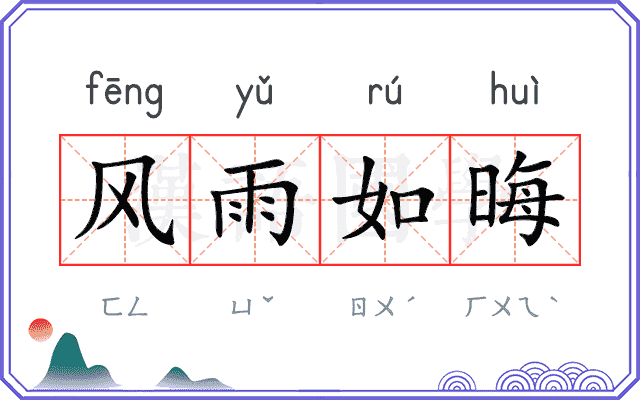风雨如晦