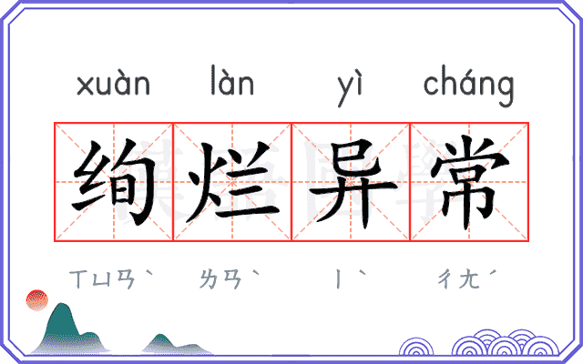 绚烂异常