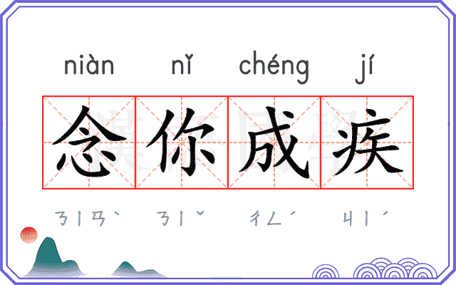 念你成疾