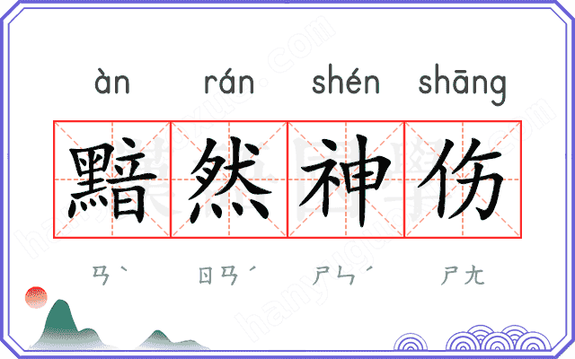 黯然神伤