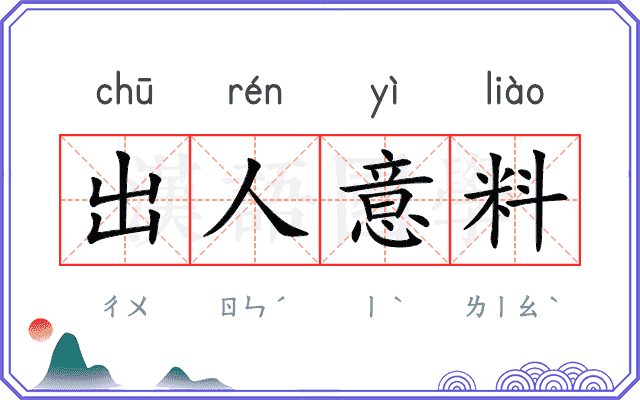出人意料