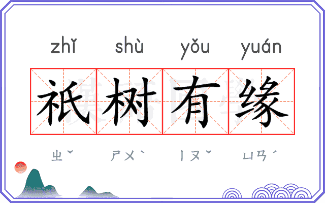 祇树有缘
