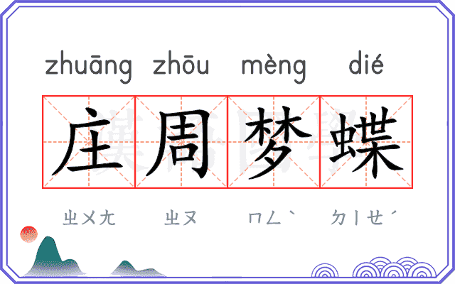 庄周梦蝶