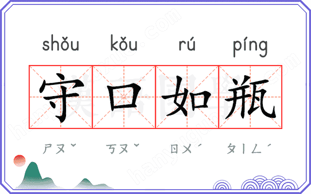 守口如瓶