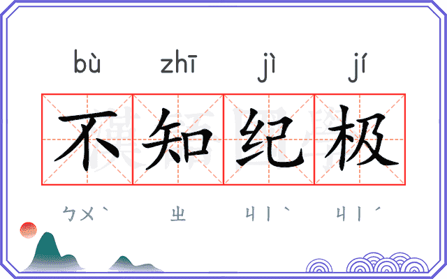 不知纪极