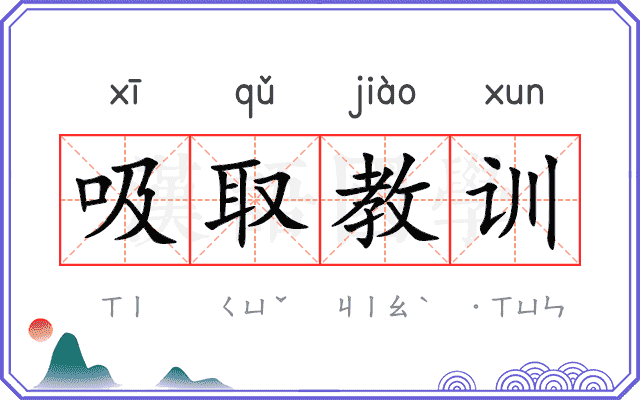 吸取教训