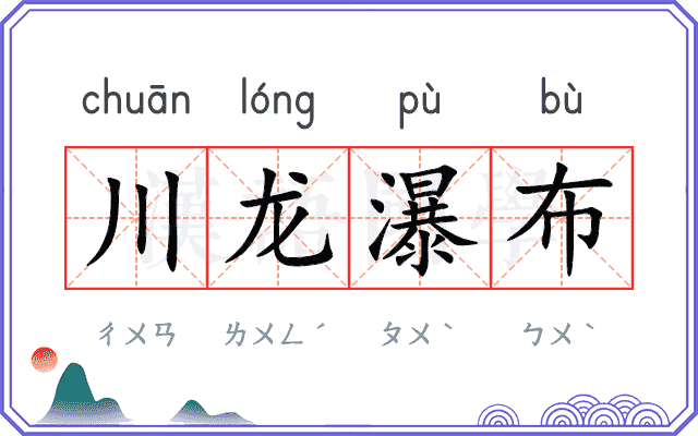 川龙瀑布